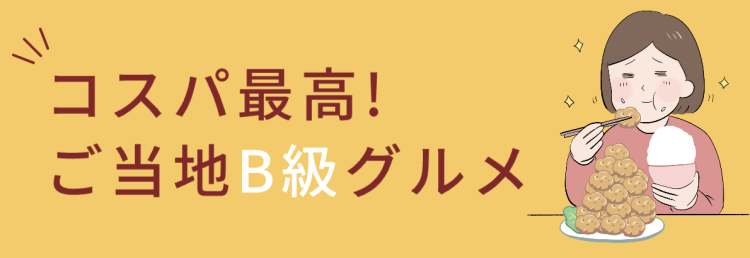 コストパ最高! ご当地B級グルメ